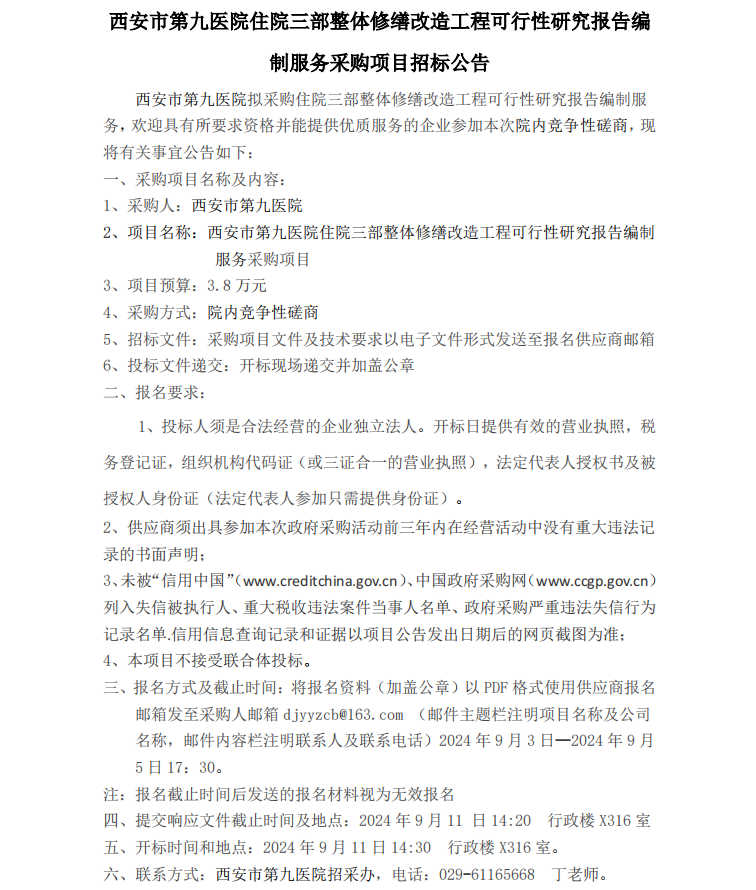 住院三部整体修缮改造工程可行性研究报告编制采购项目招标公告
