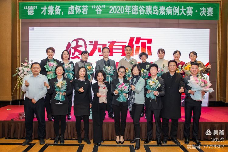 内分泌科在陕西省德谷胰岛素病例分享大赛摘得桂冠 内分泌科在陕西省德谷胰岛素病例分享大赛摘得桂冠