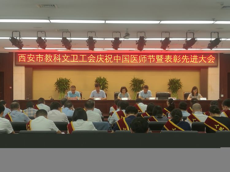 西安市教科文卫工会召开 庆祝“中国医师节”暨表彰先进大会