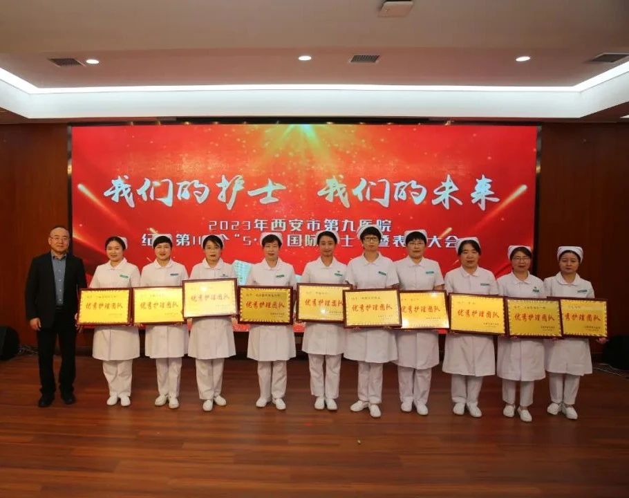 西安市第九医院隆重召开纪念“5`12”国际护士节暨表彰大会 西安市第九医院隆重召开纪念“5`12”国际护士节暨表彰大会