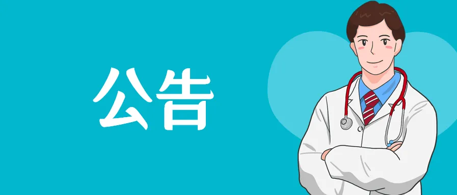 西安市第九医院体检中心停检公告