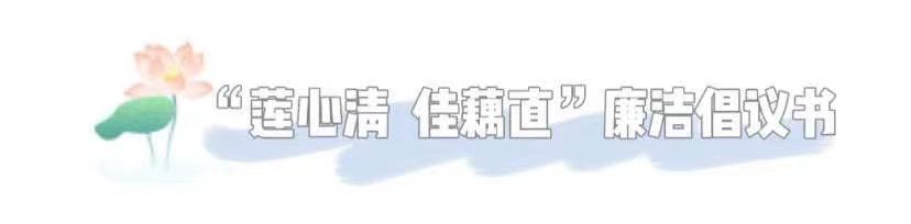 厚植清廉土壤 涵养清廉家风 厚植清廉土壤 涵养清廉家风