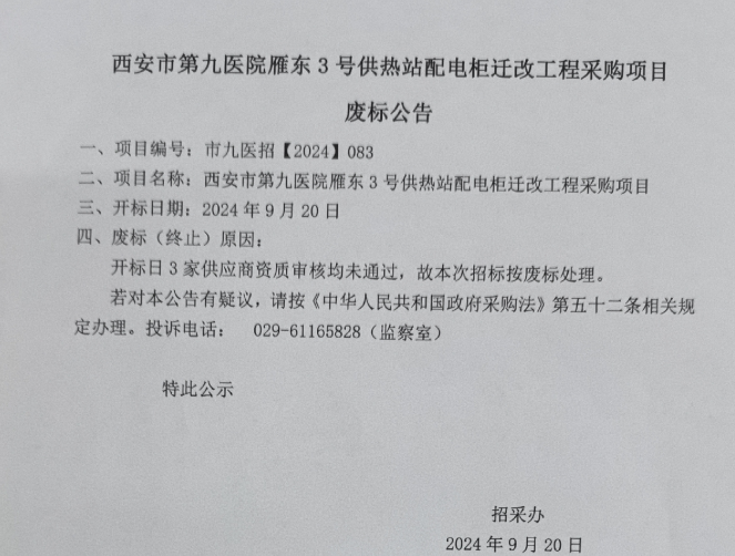 雁东3号供热站配电柜迁改工程项目废标公告