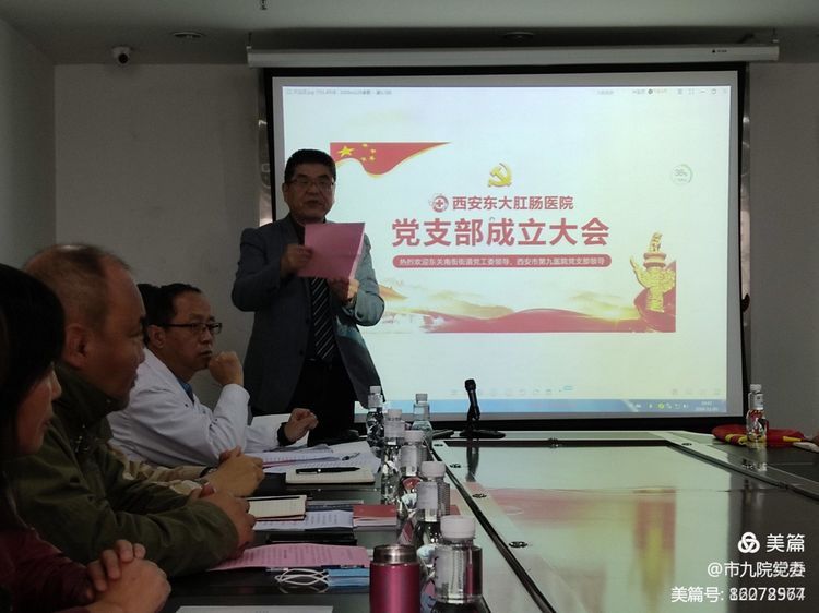 发挥党建引领 汇聚奋进力量——西安市第九医院参加西安东大肛肠医院党支部成立大会 发挥党建引领 汇聚奋进力量——西安市第九医院参加西安东大肛肠医院党支部成立大会