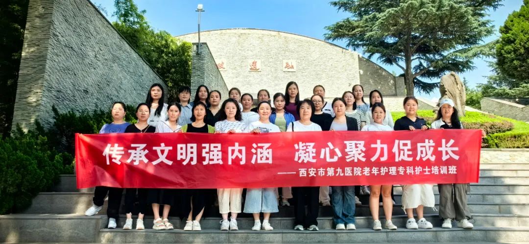 传承文明强内涵 凝心聚力促成长——西安市第九医院老年护理专科护士走进半坡遗址博物馆 传承文明强内涵 凝心聚力促成长——西安市第九医院老年护理专科护士走进半坡遗址博物馆