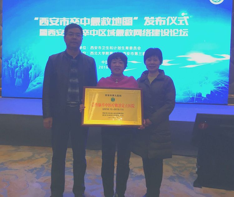 您家门口的卒中急救定点单位——西安市第九医院 您家门口的卒中急救定点单位——西安市第九医院