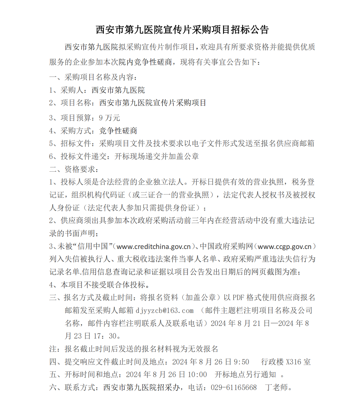 宣传片项目招标公告