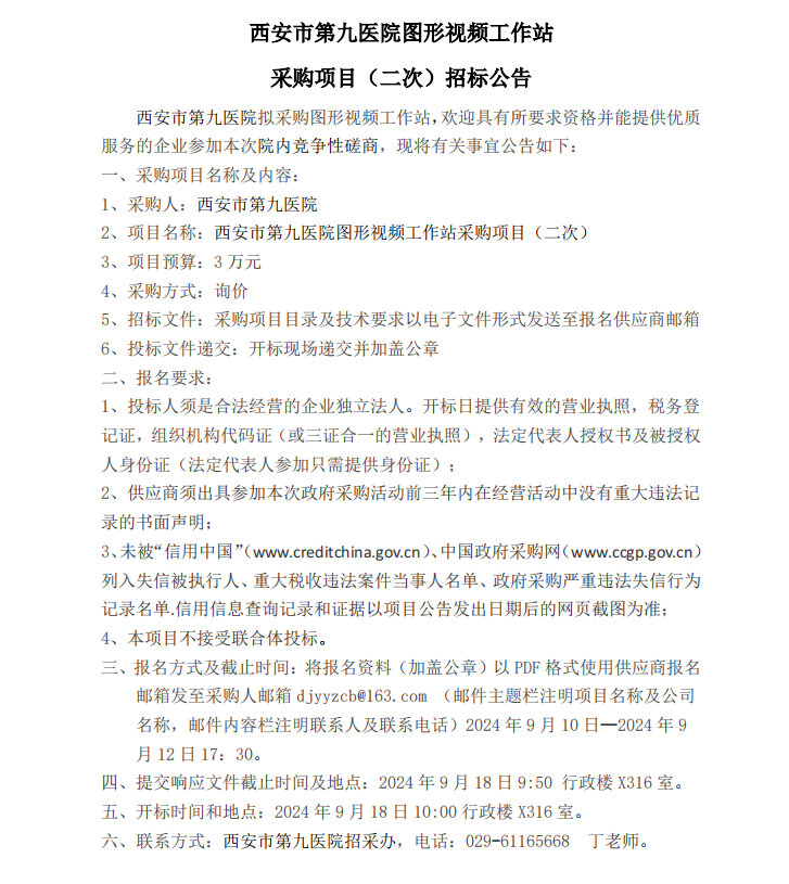 图形视频工作站采购项目（二次）招标公告