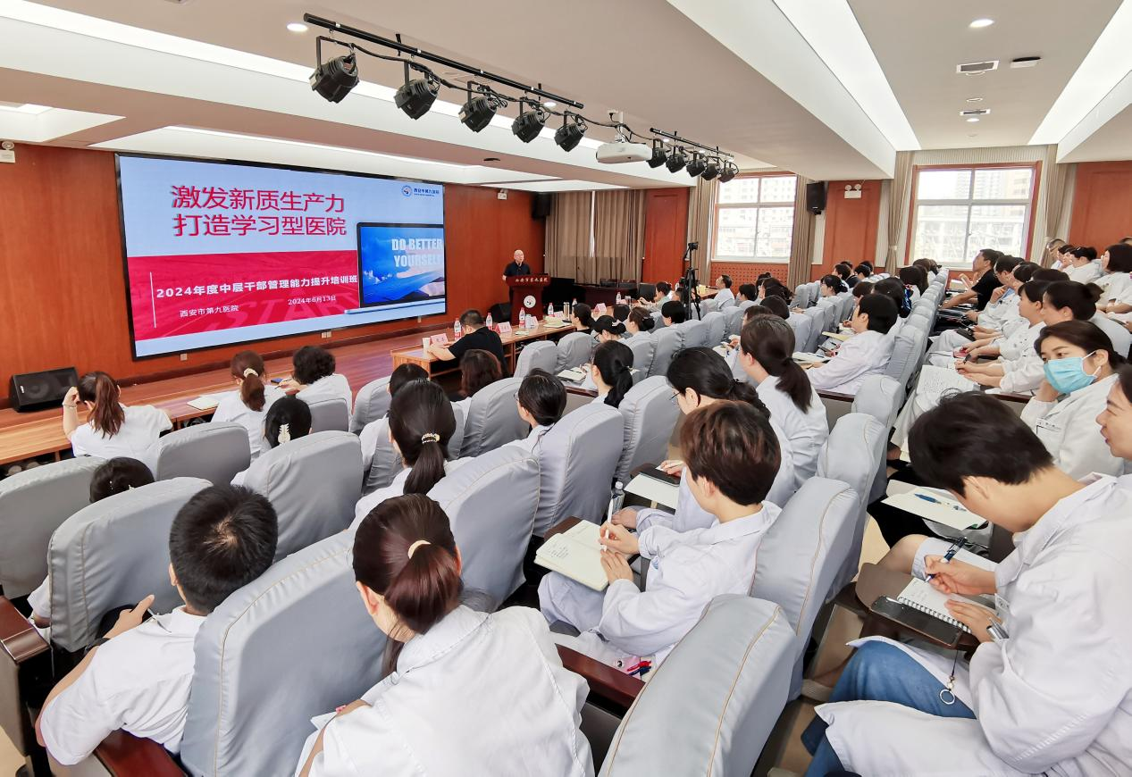 西安市第九医院“激发新质生产力,打造学习型医院”2024年度中层干部管理能力提升培训班开班 西安市第九医院“激发新质生产力,打造学习型医院”2024年度中层干部管理能力提升培训班开班