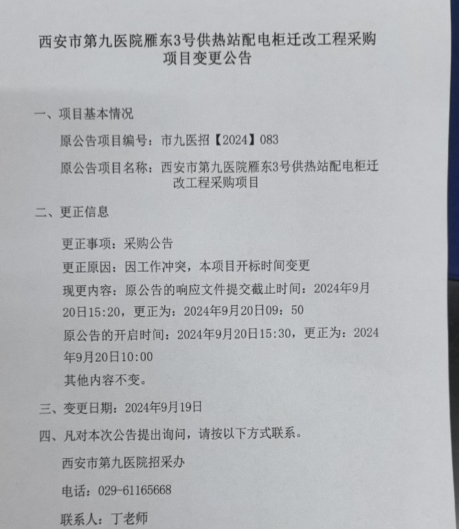 雁东3号供热站配电柜迁改工程采购项目变更公告