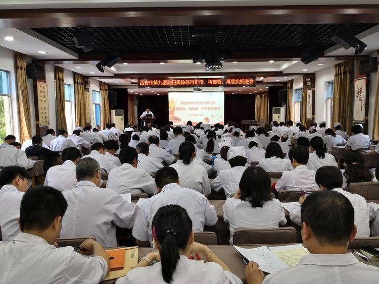 西安市第九医院召开扫黑除恶 再宣传、再部署、再落实推进会