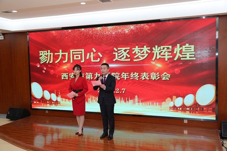 西安市第九医院召开“勠力同心 逐梦辉煌” 2020年终表彰会