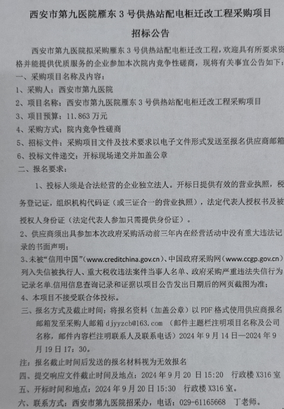 雁东3号供热站配电柜迁改工程采购项目招标公告