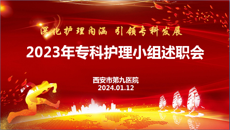 护理之声 | 市九院护理部召开2023年度专科护理小组年终总结暨2024年小组工作计划汇报会 护理之声 | 市九院护理部召开2023年度专科护理小组年终总结暨2024年小组工作计划汇报会