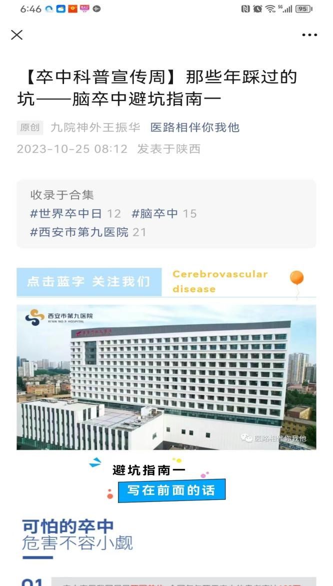 西安市第九医院 开展第十八个“世界卒中日”暨卒中科普宣传周系列活动