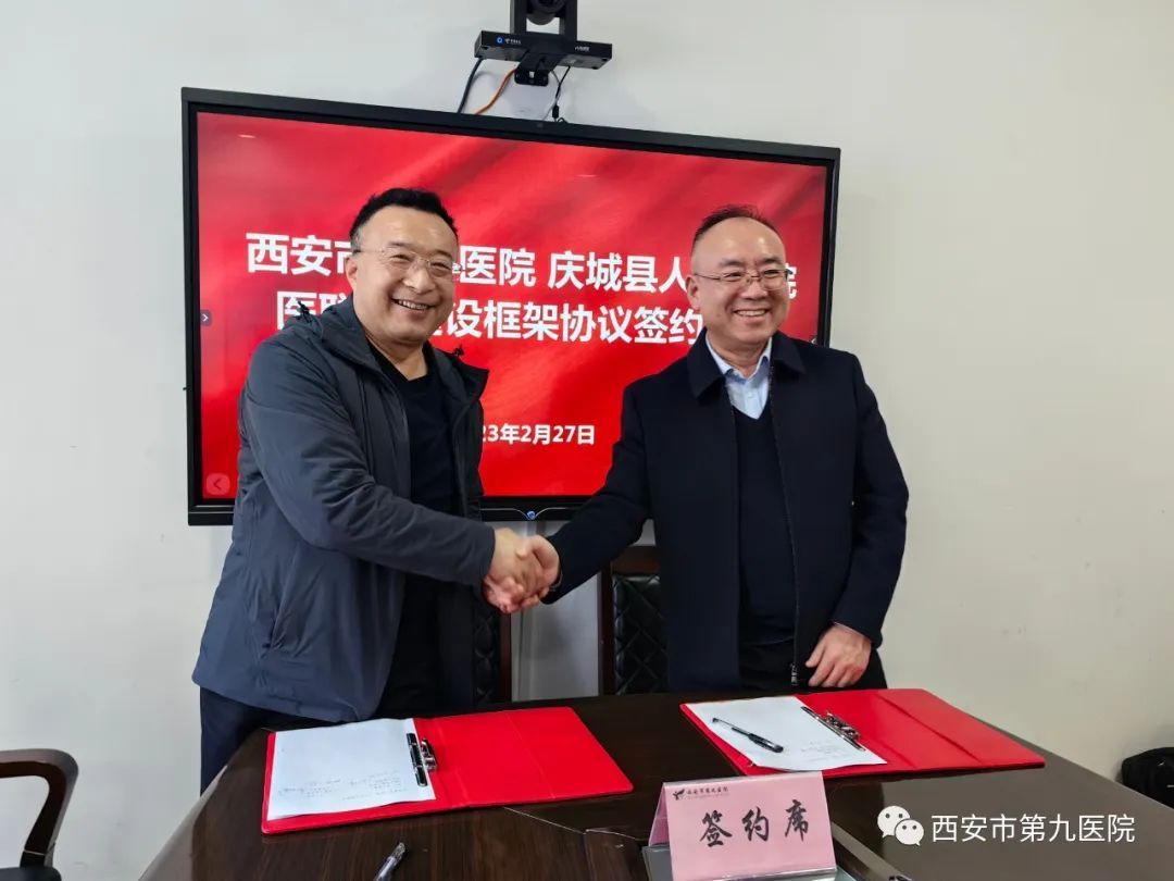 西安市第九医院与庆城县人民医院签署医联体建设框架协议 西安市第九医院与庆城县人民医院签署医联体建设框架协议