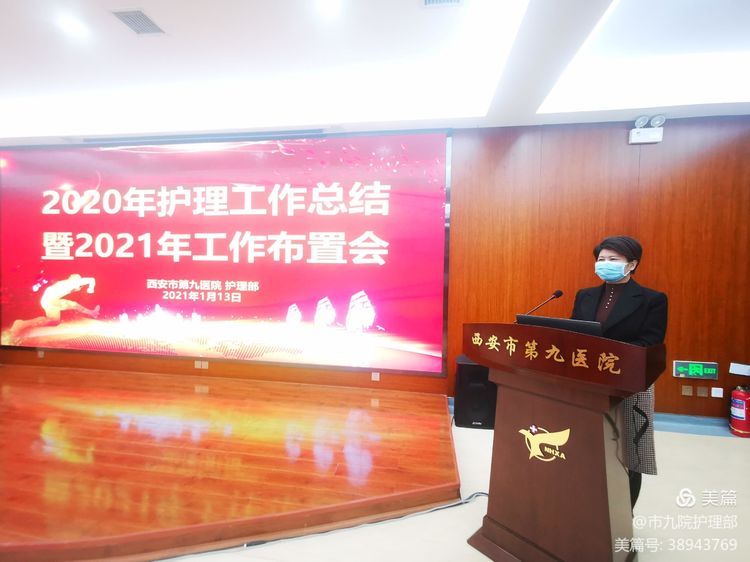 西安市第九医院护理部召开2020年护理工作总结暨2021年工作布置会