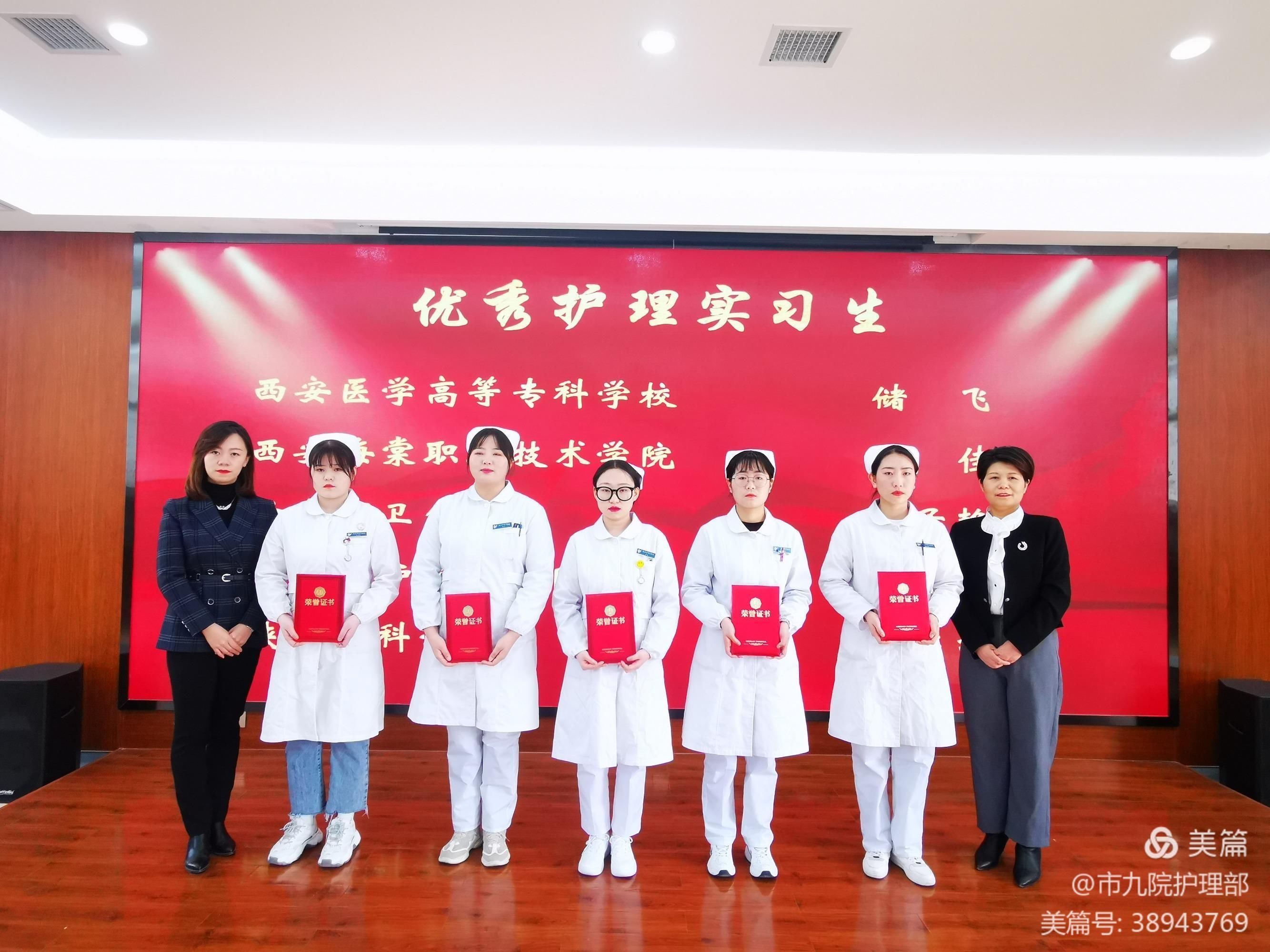 西安市第九医院召开2020年-2021年优秀护理实习生表彰会 西安市第九医院召开2020年-2021年优秀护理实习生表彰会