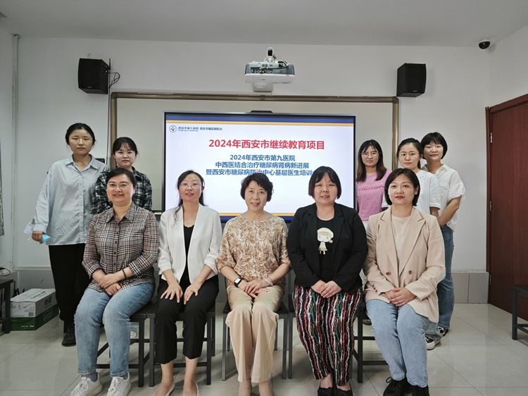 “西安市第九医院中西医结合治疗糖尿病肾病新进展”暨”西安市糖尿病防治中心基层医生培训会”在西安市第九医院隆重举行 “西安市第九医院中西医结合治疗糖尿病肾病新进展”暨”西安市糖尿病防治中心基层医生培训会”在西安市第九医院隆重举行