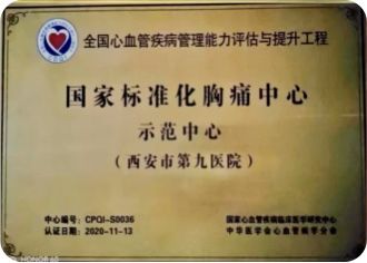喜报!西安市第九医院心血管病院批获CDQI国家标准化心力衰竭卓越中心、国家标准化冠心病示范中心、国家标准化心血管与代谢疾病示范中心! 喜报!西安市第九医院心血管病院批获CDQI国家标准化心力衰竭卓越中心、国家标准化冠心病示范中心、国家标准化心血管与代谢疾病示范中心!