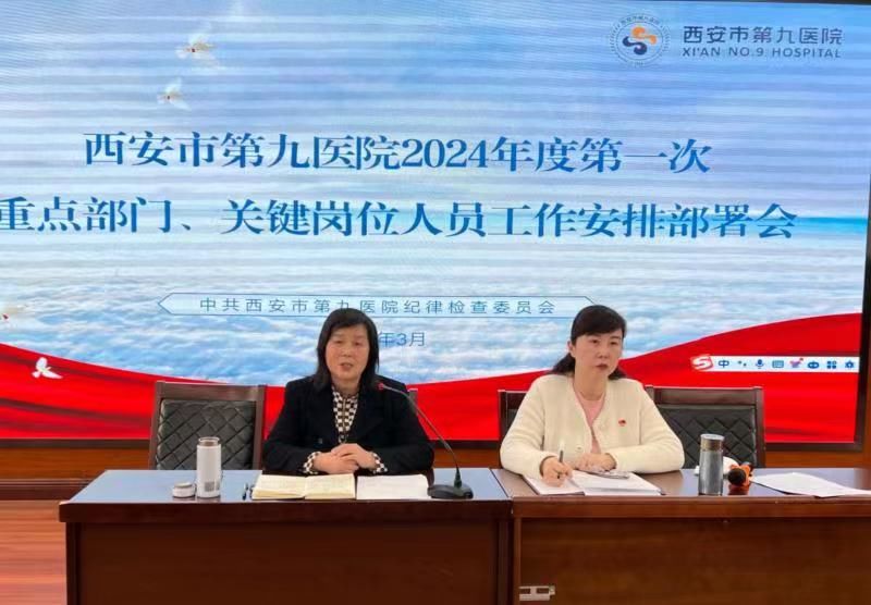 西安市第九医院纪委召开2024年度 第一次重点部门、关键岗位人员工作安排部署会议 西安市第九医院纪委召开2024年度 第一次重点部门、关键岗位人员工作安排部署会议