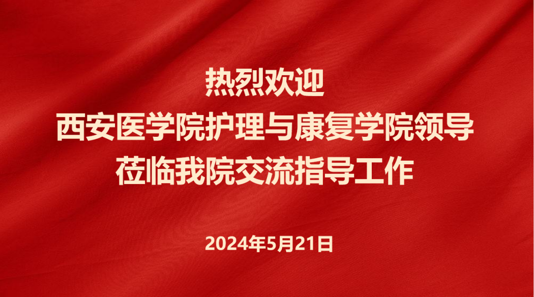 与西安医学院护理与康复学院交流座谈会 与西安医学院护理与康复学院交流座谈会