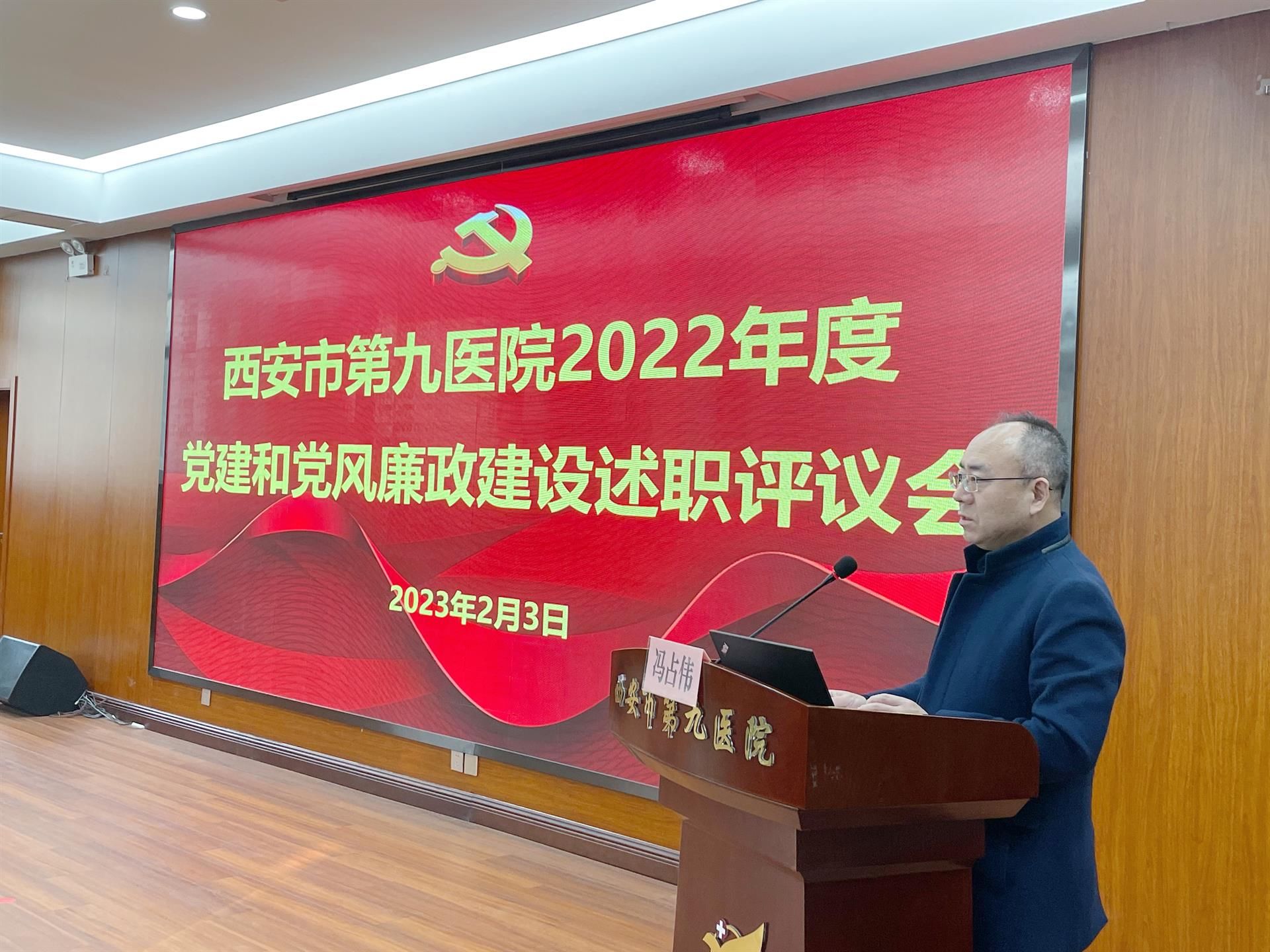 西安市第九医院召开2022年度党建和党风廉政建设述职评议会 西安市第九医院召开2022年度党建和党风廉政建设述职评议会