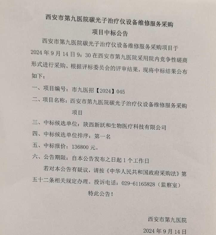 碳光子治疗仪设备维修采购项目（二次）中标公告