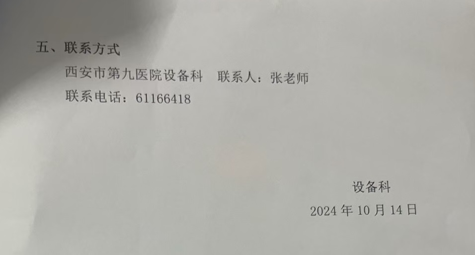 西安市第九医院关于治疗类设备维修维保市场调研公告