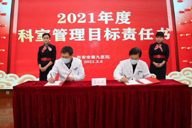 西安市第九医院举行2021年度目标责任书签订仪式