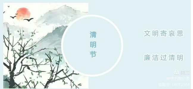 2021年清明节廉洁提醒——让清明更“清明”