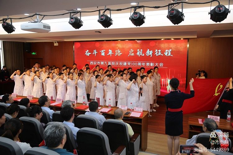 西安市第九医院隆重召开庆祝建党百年大会暨“七一”表彰大会