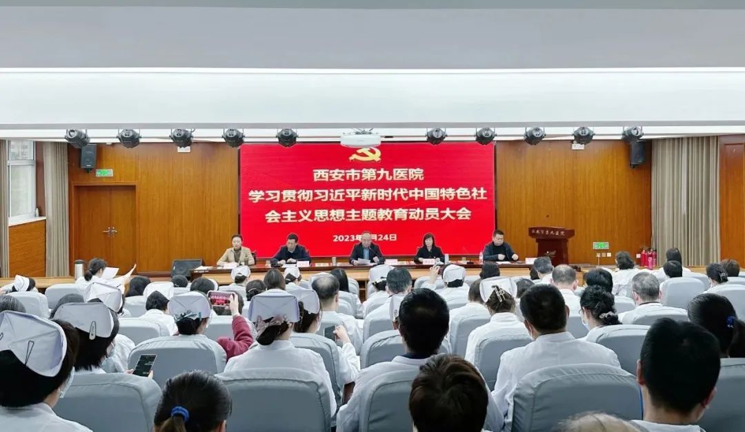 【主题教育】西安市第九医院召开学习贯彻习近平新时代中国特色社会主义思想主题教育动员大会 【主题教育】西安市第九医院召开学习贯彻习近平新时代中国特色社会主义思想主题教育动员大会