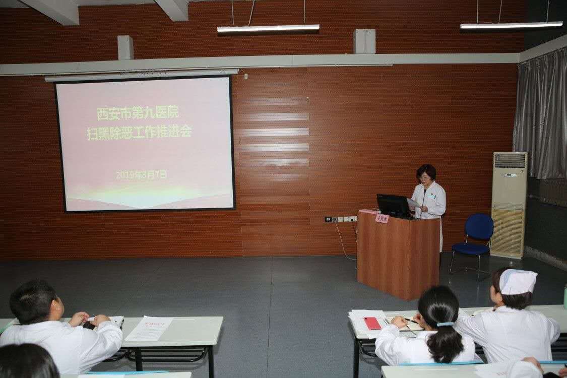 西安市第九医院召开扫黑除恶专项斗争工作推进会 西安市第九医院召开扫黑除恶专项斗争工作推进会