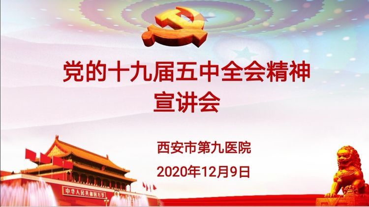 西安市第九医院邀请市委党校李清芳教授进行党的十九届五中全会精神宣讲 西安市第九医院邀请市委党校李清芳教授进行党的十九届五中全会精神宣讲