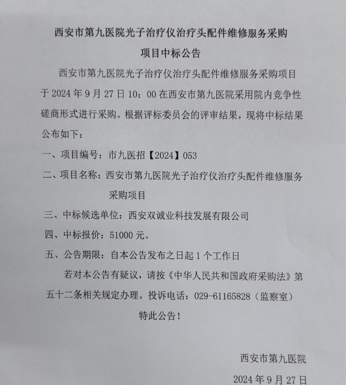 光子治疗仪配件维修中标公告