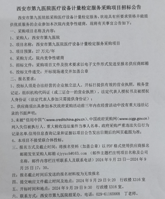 医疗设备计量检定服务采购项目招标公告