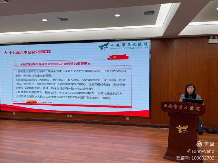 【党史学习教育】西安市第九医院召开学习贯彻党的十九届六中全会精神宣讲会 【党史学习教育】西安市第九医院召开学习贯彻党的十九届六中全会精神宣讲会