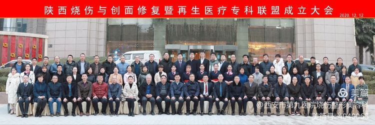 “陕西烧伤与创面修复暨再生医疗专科联盟”在西安成立 “陕西烧伤与创面修复暨再生医疗专科联盟”在西安成立