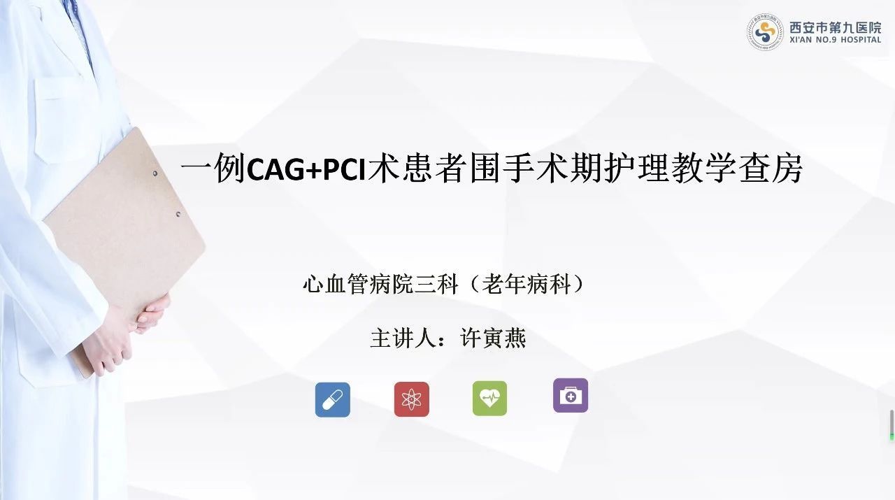 护理之声 | 以教导学 以学促教 ——心血管病院三科（老年病科）开展护理教学查房