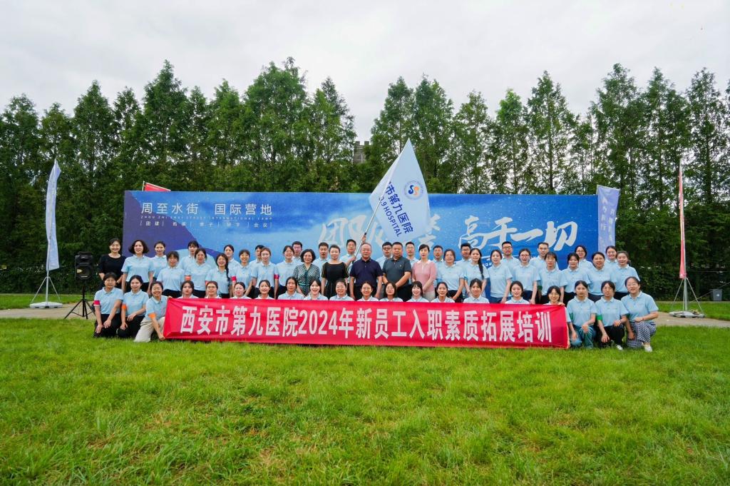 西安市第九医院 2024年新入职职工岗前培训 西安市第九医院 2024年新入职职工岗前培训