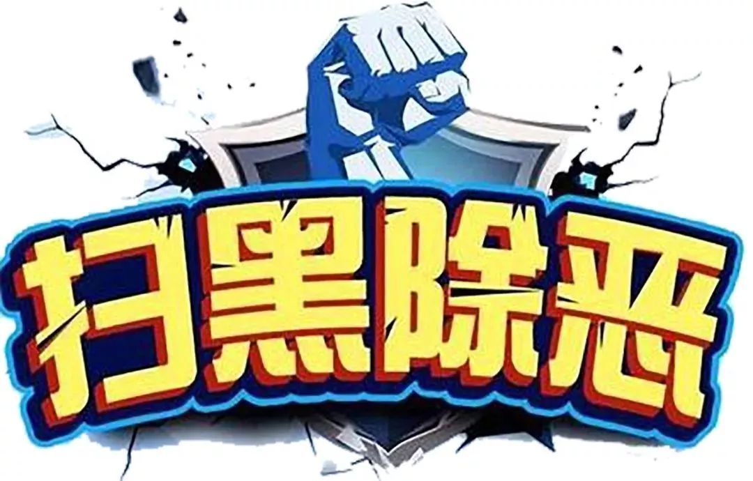 【扫黑除恶】应知应会知识
