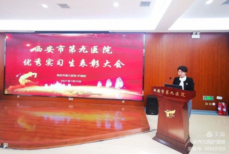 西安市第九医院召开 2020年-2021年优秀护理实习生表彰会