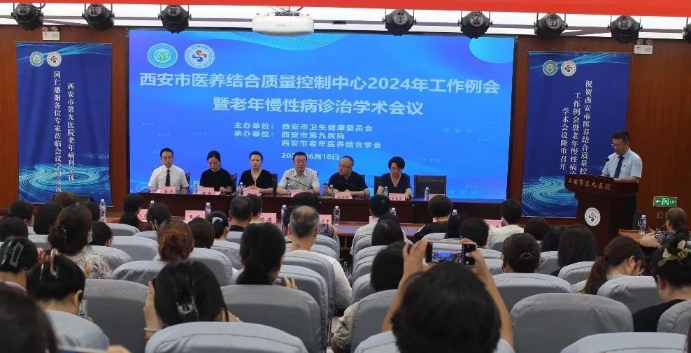 西安市医养结合质量控制中心2024年工作例会暨老年慢性病诊治学术会议 西安市医养结合质量控制中心2024年工作例会暨老年慢性病诊治学术会议