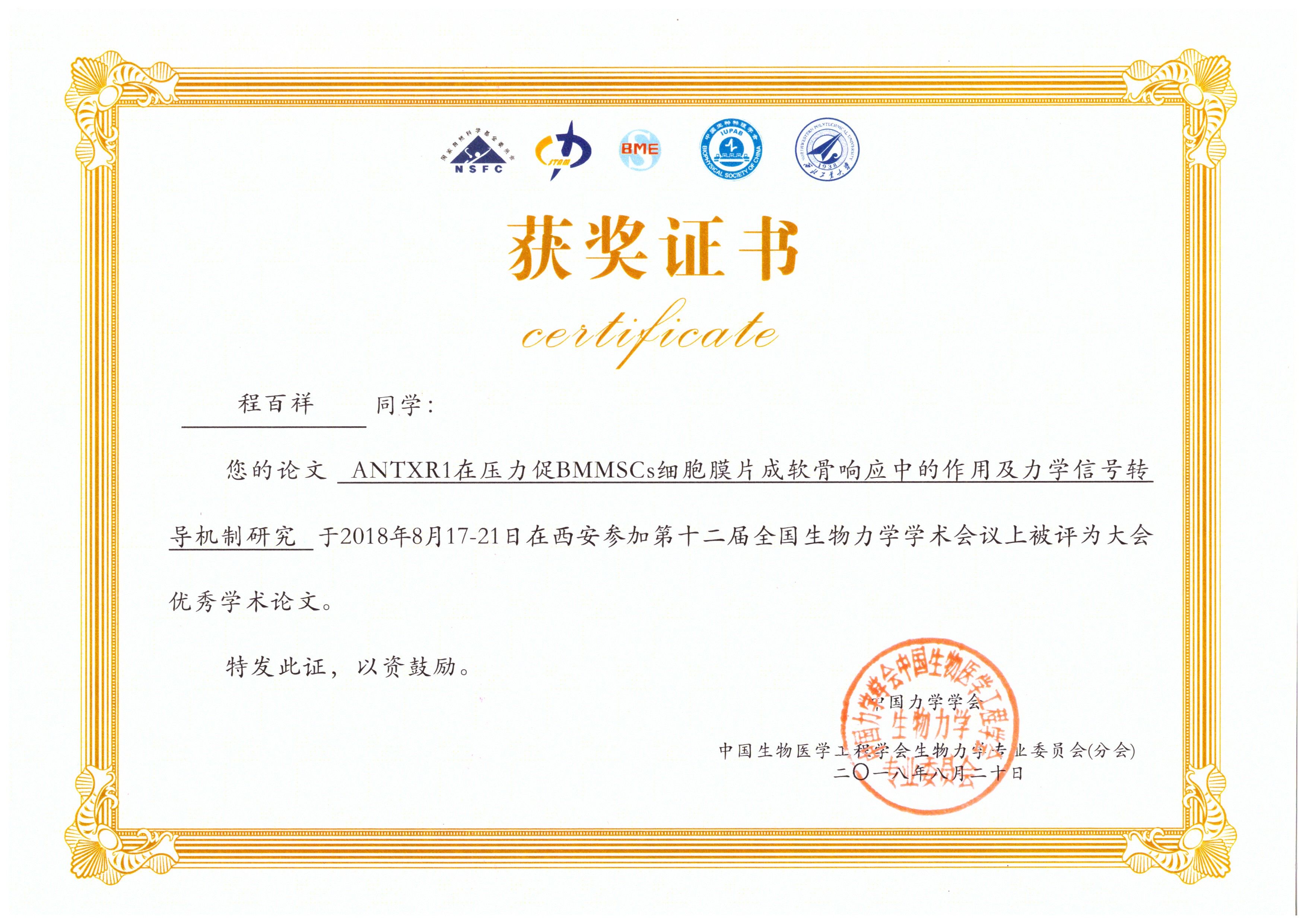 市九院口腔科程百祥博士荣获 第十二届全国生物力学学术会议 优秀论文奖 市九院口腔科程百祥博士荣获 第十二届全国生物力学学术会议 优秀论文奖