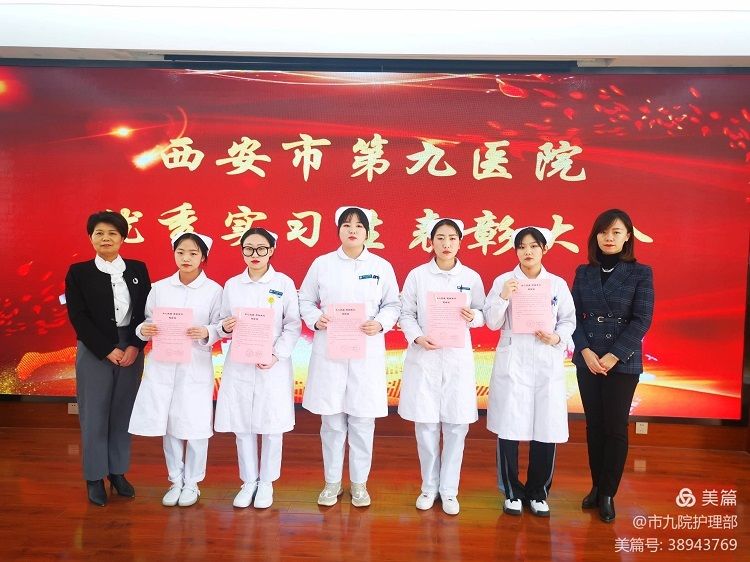 西安市第九医院召开 2020年-2021年优秀护理实习生表彰会