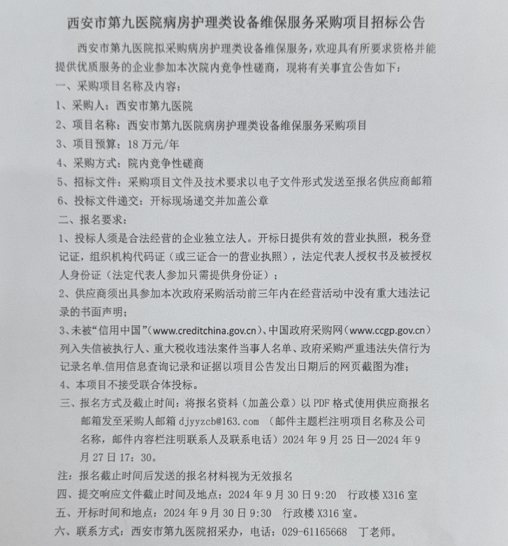 病房护理类设备维保项目招标公告