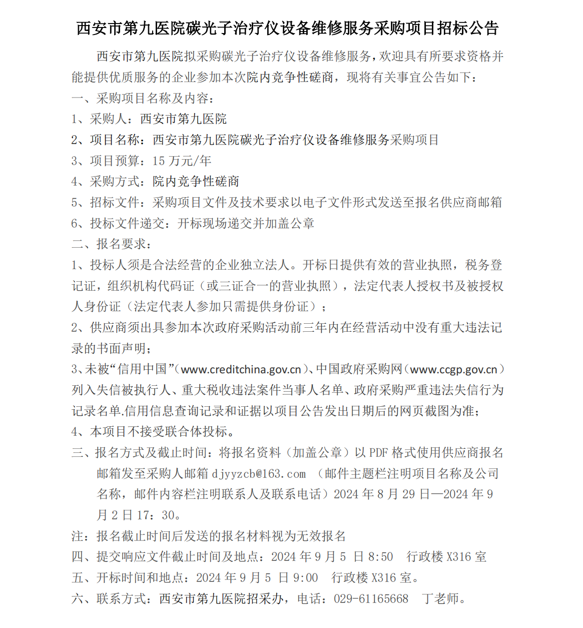 碳光子治疗仪设备维修采购项目招标公告
