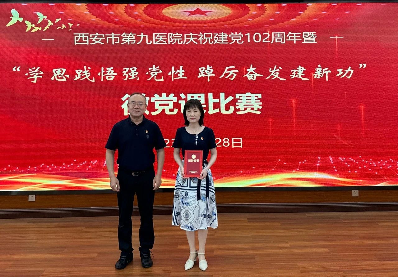 【微党课比赛】西安市第九医院开展庆祝建党102周年暨“学思践悟强党性 踔厉奋发建新功”微党课比赛 【微党课比赛】西安市第九医院开展庆祝建党102周年暨“学思践悟强党性 踔厉奋发建新功”微党课比赛
