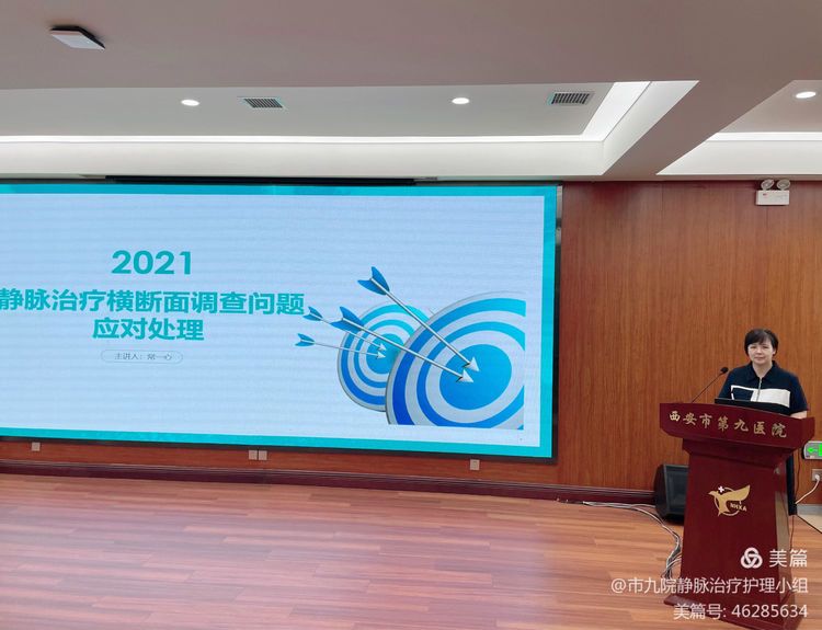 西安市第九医院举办2021静脉治疗实践管理暨新进展培训班